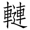 轋: Fangsongti 轋: Fangsongti
