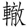 轍: Fangsongti 轍: Fangsongti