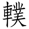 轐: Fangsongti