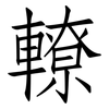 轑: Fangsongti