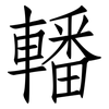 轓: Fangsongti