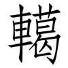 轕: Fangsongti