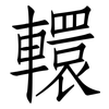 轘: Fangsongti