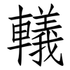 轙: Fangsongti