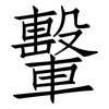 轚: Fangsongti