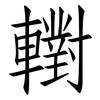 轛: Fangsongti