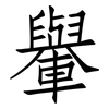 轝: Fangsongti