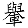 轝: Fangsongti