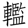 轞: Fangsongti