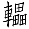 轠: Fangsongti
