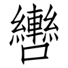 轡: Fangsongti