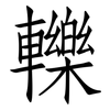 轢: Fangsongti