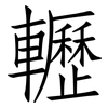 轣: Fangsongti