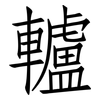 轤: Fangsongti
