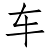 车: Fangsongti 车: Fangsongti