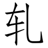 轧: Fangsongti 轧: Fangsongti