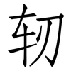 轫: Fangsongti