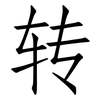 转: Fangsongti 转: Fangsongti