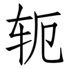 轭: Fangsongti