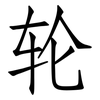 轮: Fangsongti 轮: Fangsongti