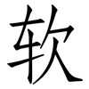 软: Fangsongti 软: Fangsongti