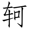 轲: Fangsongti