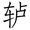 轳: Fangsongti