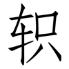 轵: Fangsongti