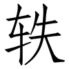 轶: Fangsongti