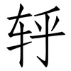 轷: Fangsongti 轷: Fangsongti