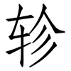 轸: Fangsongti