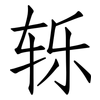 轹: Fangsongti