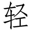 轻: Fangsongti 轻: Fangsongti