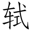 轼: Fangsongti
