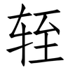 轾: Fangsongti