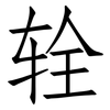 辁: Fangsongti