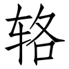 辂: Fangsongti