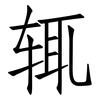 辄: Fangsongti