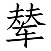 辇: Fangsongti