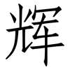 辉: Fangsongti 辉: Fangsongti