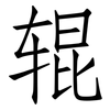 辊: Fangsongti 辊: Fangsongti