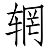 辋: Fangsongti