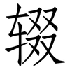 辍: Fangsongti