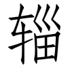 辎: Fangsongti