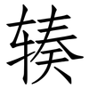 辏: Fangsongti