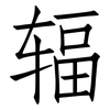 辐: Fangsongti