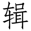 辑: Fangsongti