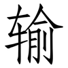 输: Fangsongti 输: Fangsongti