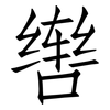 辔: Fangsongti