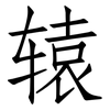 辕: Fangsongti